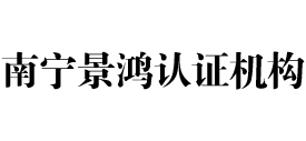 南宁景鸿认证机构